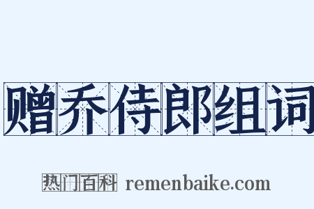 赠乔侍郎组词是什么意思的图片